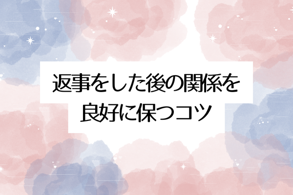 返事をした後の関係を良好に保つコツ
