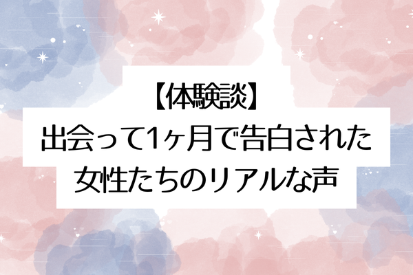 【体験談】出会って1ヶ月で告白された女性たちのリアルな声