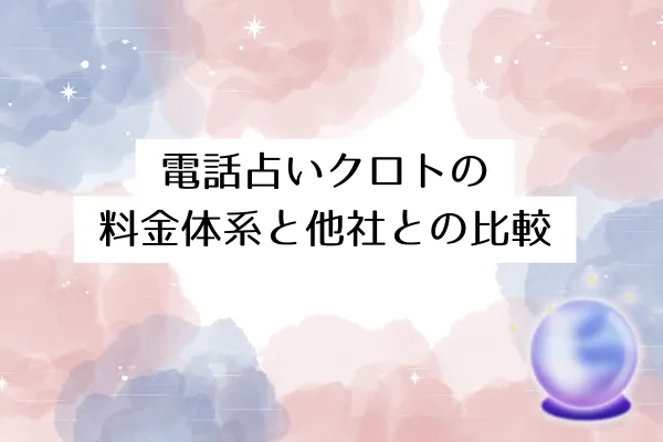 電話占いクロトの料金体系と他社との比較