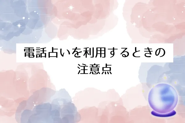 電話占いを利用するときの注意点