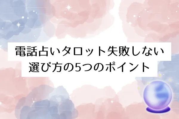 電話占いタロット失敗しない選び方の5つのポイント