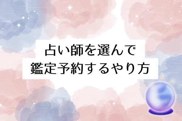 占い師を選んで鑑定予約するやり方