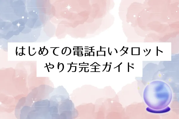 はじめての電話占いタロットやり方完全ガイド