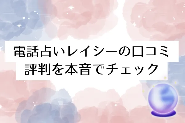 電話占いレイシーの口コミ・評判を本音でチェック