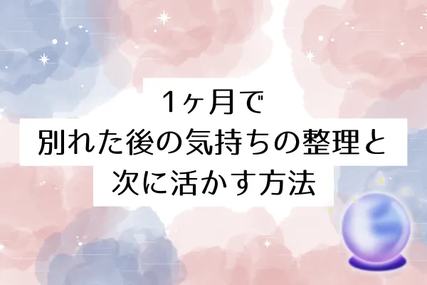 1ヶ月で別れた後の気持ちの整理と次に活かす方法