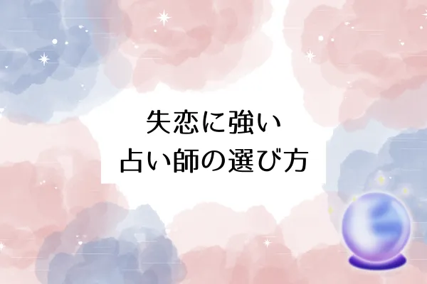 失恋に強い占い師の選び方