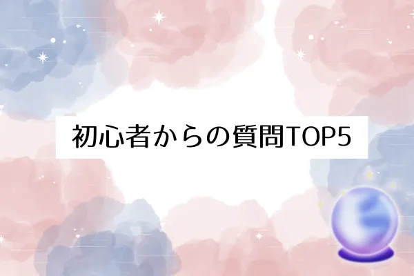 初心者からの質問TOP5