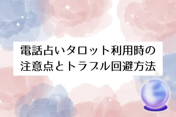 電話占いタロット利用時の注意点とトラブル回避方法