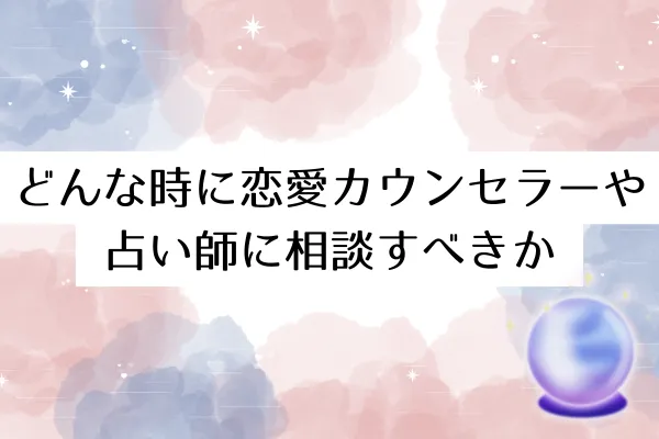 どんな時に恋愛カウンセラーや占い師に相談すべきか