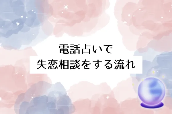 電話占いで失恋相談をする流れ