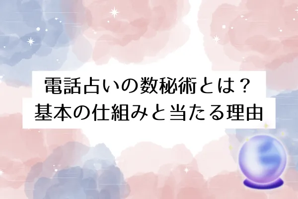 電話占いの数秘術とは?基本の仕組みと当たる理由