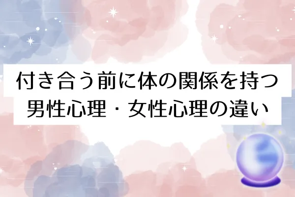 付き合う前に体の関係を持つ男性心理・女性心理の違い
