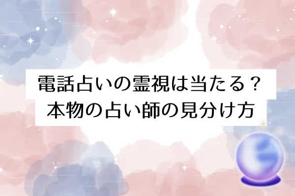 電話占いの霊視は当たる?本物の占い師の見分け方