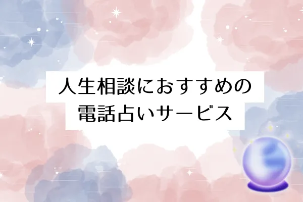人生相談におすすめの電話占いサービス5選