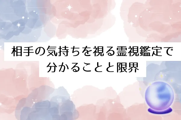 相手の気持ちを視る霊視鑑定で分かることと限界
