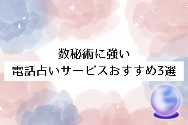 数秘術に強い電話占いサービスおすすめ3選