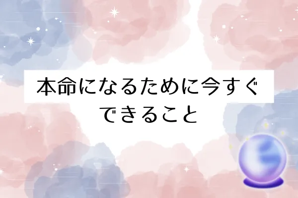 本命になるために今すぐできること
