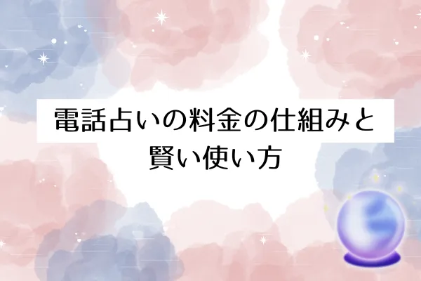 電話占いの料金の仕組みと賢い使い方