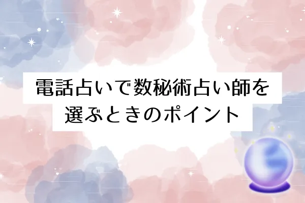 電話占いで数秘術占い師を選ぶときのポイント