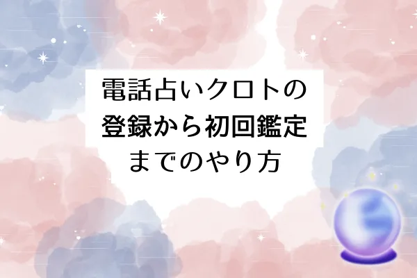 電話占いクロトの登録から初回鑑定までのやり方