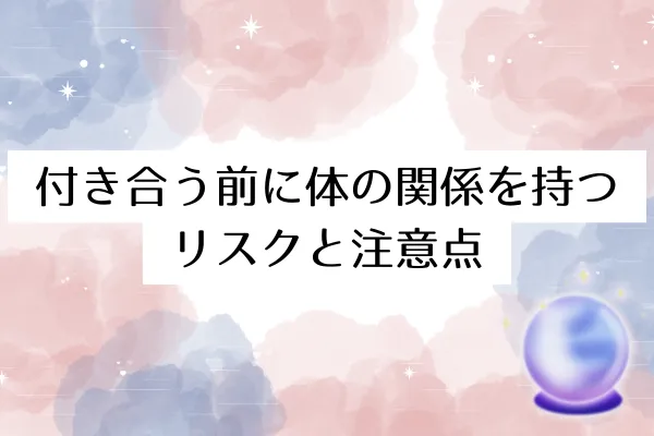 付き合う前に体の関係を持つリスクと注意点