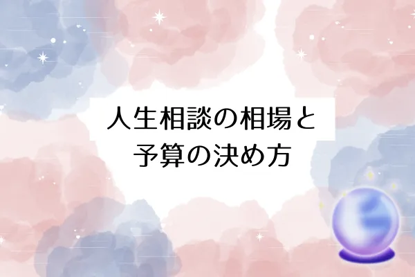 人生相談の相場と予算の決め方