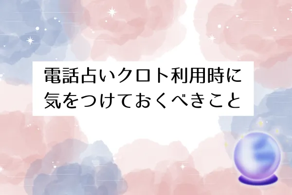 電話占いクロト利用時に気をつけておくべきこと