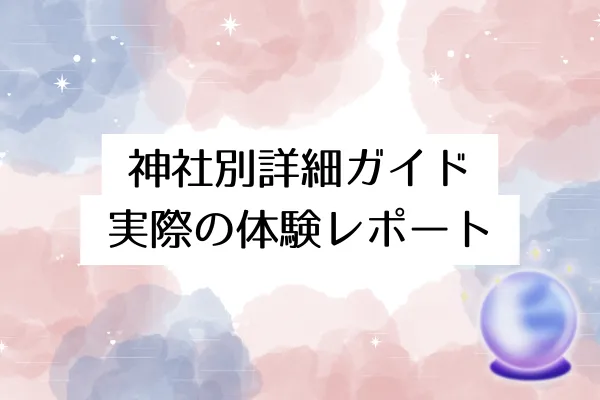 京都で当たると話題の占い神社 体験レポート