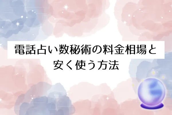 電話占い数秘術の料金相場と安く使う方法