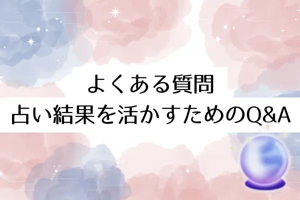 京都で当たると話題の占い神社 よくある質問