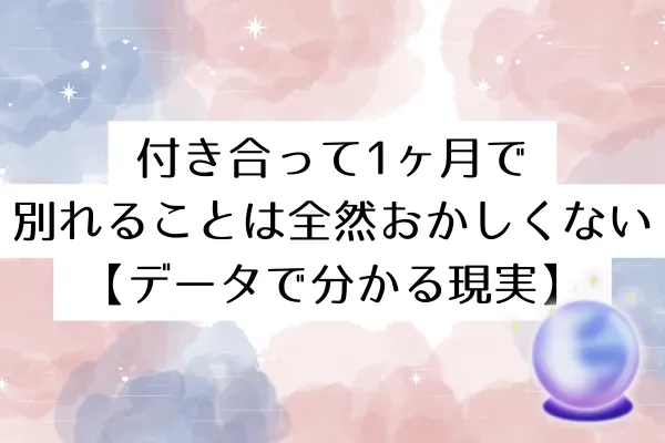 付き合って1ヶ月で別れることは全然おかしくない【データで分かる現実】