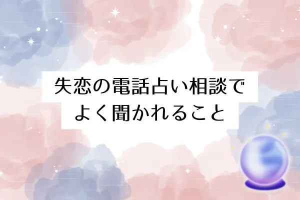 失恋の電話占い相談でよく聞かれること