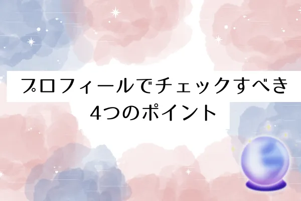 プロフィールでチェックすべき4つのポイント