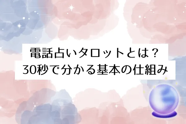 電話占いタロットとは?30秒で分かる基本の仕組み