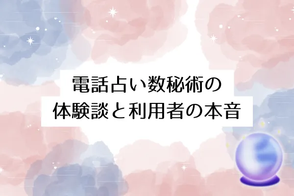 電話占い数秘術の体験談と利用者の本音
