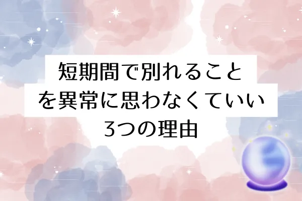 短期間で別れることを異常に思わなくていい3つの理由