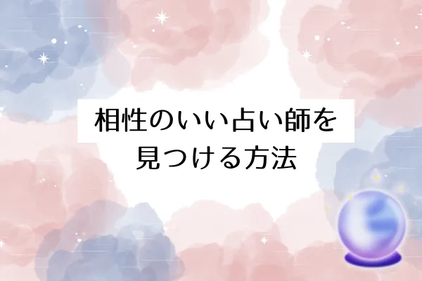 相性のいい占い師を見つける方法