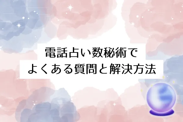 電話占い数秘術でよくある質問と解決方法