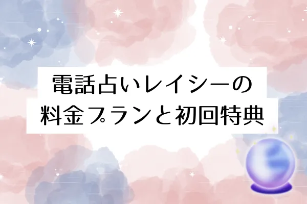 電話占いレイシーの料金プランと初回特典