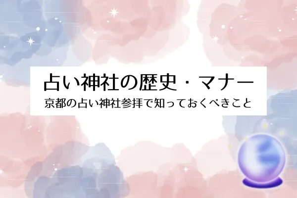京都の占い神社 歴史・マナー