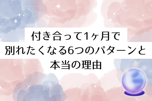 付き合って1ヶ月で別れたくなる6つのパターンと本当の理由