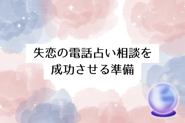 失恋の電話占い相談を成功させる準備