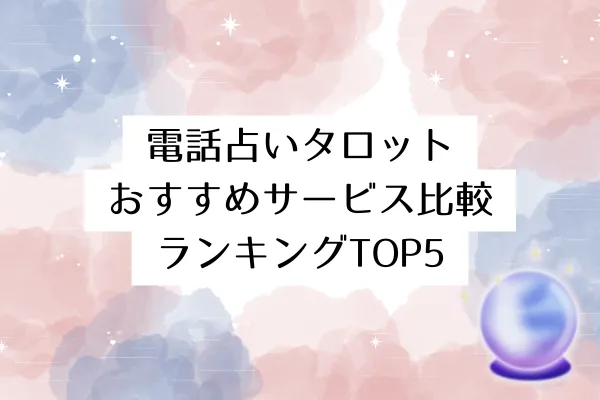 電話占いタロットおすすめサービス比較ランキングTOP5