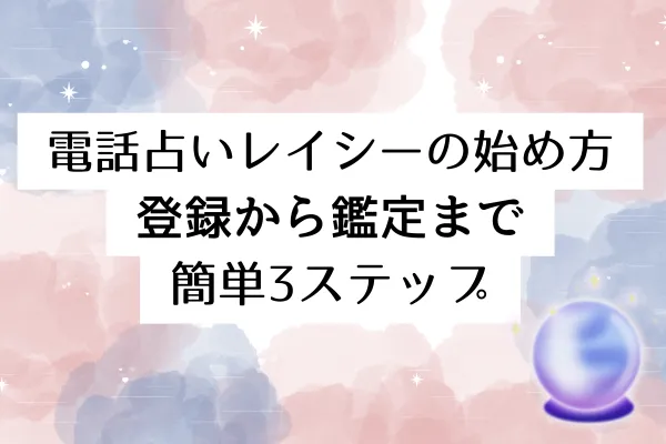 電話占いレイシーの始め方｜登録から鑑定まで簡単3ステップ