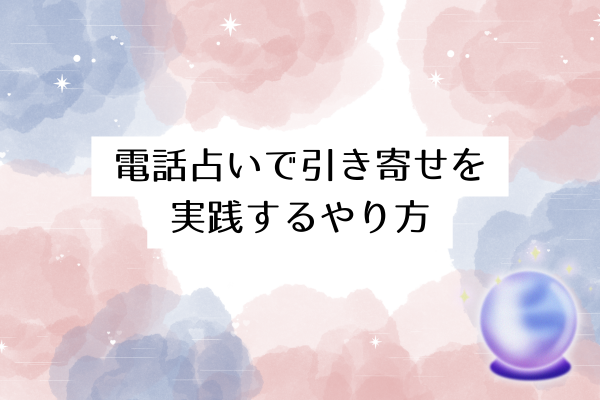 電話占いで引き寄せを実践するやり方