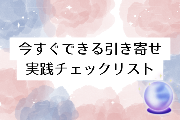 今すぐできる引き寄せ実践チェックリスト