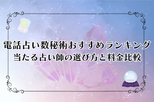 【2025年最新版】電話占い数秘術おすすめランキング15選｜当たる占い師の選び方と料金比較