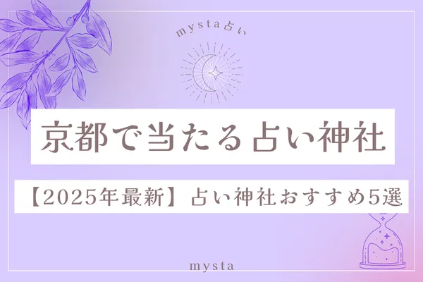 京都当たる占い神社
