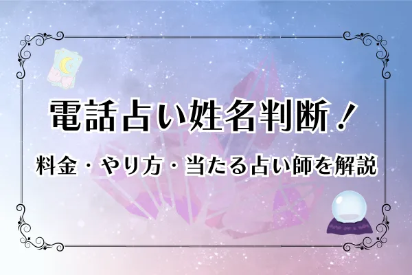 2026年最新版】電話占い姓名判断おすすめ3選！料金・やり方・当たる 