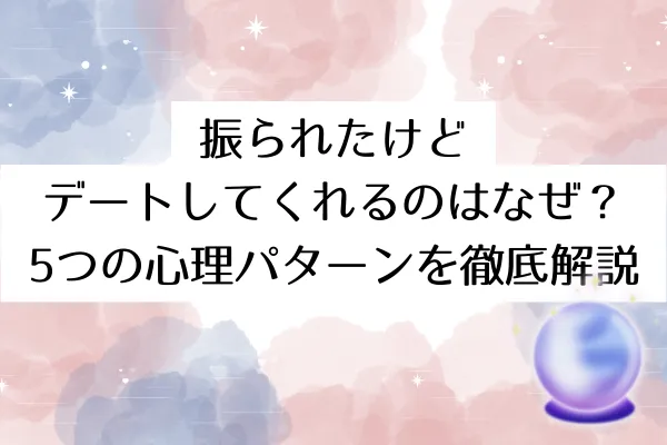 振られたけどデートしてくれるのはなぜ？5つの心理パターンを徹底解説